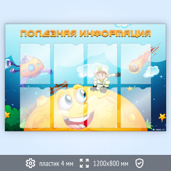 Стенд «Полезная информация» с 8 карманами А4 формата (DOU-7.7)